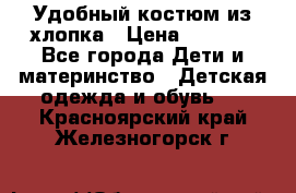 Удобный костюм из хлопка › Цена ­ 1 000 - Все города Дети и материнство » Детская одежда и обувь   . Красноярский край,Железногорск г.